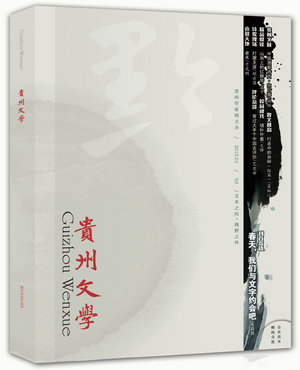 《贵州文学》第3期・电子版导读（2015-03）