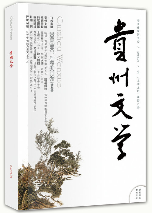 《贵州文学》第4期・电子版导读（2015-06）